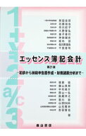 【中古】エッセンス簿記会計 / 新田忠誓
