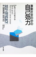 【中古】激動社会の中の自己効力 / アルバート・バンデューラ