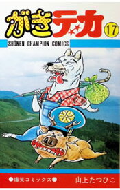 【中古】がきデカ 17/ 山上たつひこ