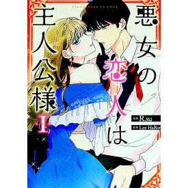 【中古】悪女の恋人は主人公様 1/ R．su