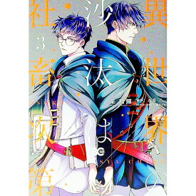 【中古】異世界の沙汰は社畜次第 3/ 采和輝 ボーイズラブコミック