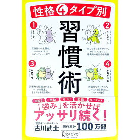 【中古】性格4タイプ別習慣術 / 古川武士