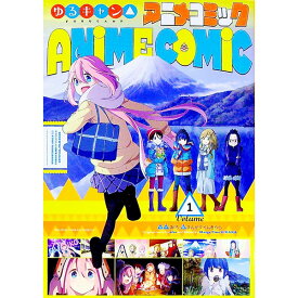 【中古】【全品10倍！4/25限定】ゆるキャン△アニメコミック 1/ あfろ