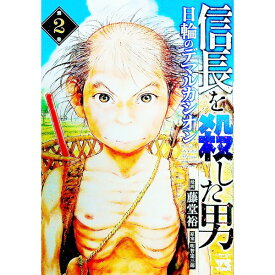 【中古】【全品10倍！5/10限定】信長を殺した男－日輪のデマルカシオン－ 2/ 藤堂裕