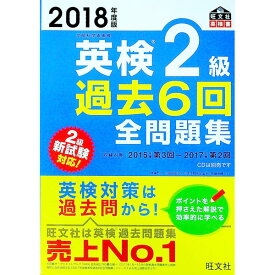 【中古】英検2級過去6回全問題集　2018年度版 / 旺文社【編】