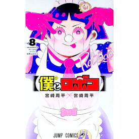 【中古】【全品10倍！7/10限定】僕とロボコ 8/ 宮崎周平