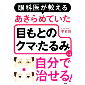 【中古】眼科医が教えるあきらめていた目もとのクマ・たるみは自分で治せる！ / 平松類