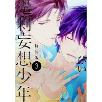楽天市場】過剰妄想少年2の通販 
