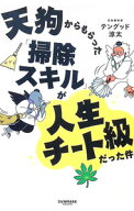【中古】天狗からもらった「掃除スキル」が人生チート級だった件 / テングッド涼太 (単行本)