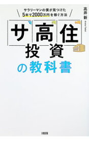 【中古】「サ高住」投資の教科書 / 高井新 (単行本)