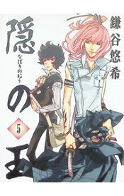 【中古】隠の王 5/ 鎌谷悠希