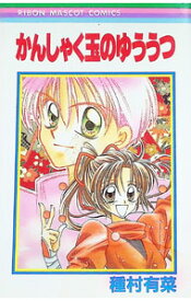 【中古】かんしゃく玉のゆううつ / 種村有菜