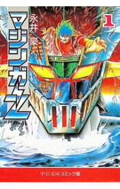 【中古】マジンガーZ 1/ 永井豪