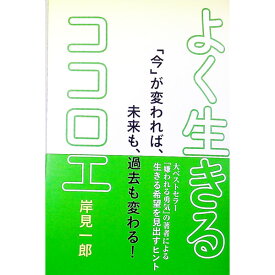 【中古】よく生きるココロエ / 岸見一郎