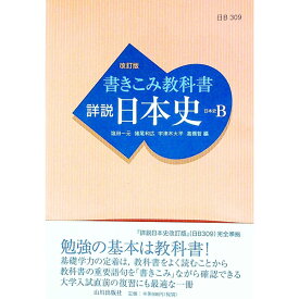 【中古】書きこみ教科書　詳説日本史　日本史B【改訂版】 / 塩田一元／猪尾和広／宇津木大平　他【編】