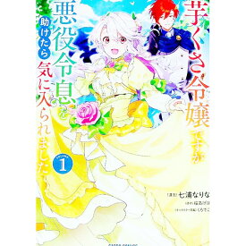 【中古】【全品10倍！6/5限定】芋くさ令嬢ですが悪役令息を助けたら気に入られました 1/ 七浦なりな