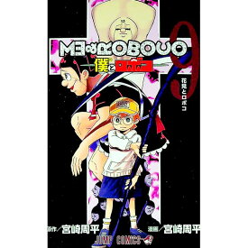 【中古】【全品10倍！7/10限定】僕とロボコ 9/ 宮崎周平
