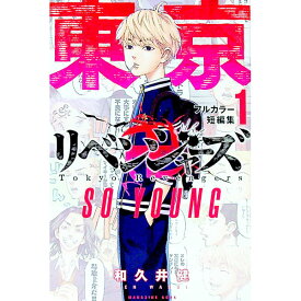 【中古】【全品10倍！6/5限定】東京卍リベンジャーズ　フルカラー短編集　SO　YOUNG 1/ 和久井健