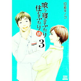 【中古】【全品10倍！6/5限定】喰う寝るふたり　住むふたり　続 3/ 日暮キノコ