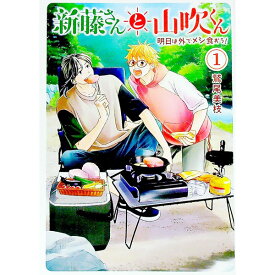 【中古】新藤さんと山吹くん　明日は外でメシ食おう！ 1/ 鷲尾美枝