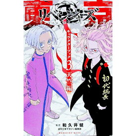 【中古】東京卍リベンジャーズ　キャラクターブック3　天竺編 / 和久井健【監修】