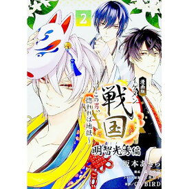 【中古】漫画版　イケメン戦国　明智光秀編　−この男、惚れれば地獄− 2/ 坂本あきら