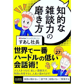 【中古】知的な雑談力の磨き方 / すあし社長