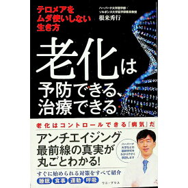 【中古】老化は予防できる、治療できる / 根来秀行