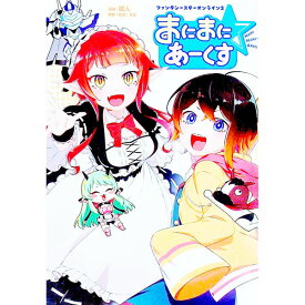 【中古】ファンタシースターオンライン2　まにまに☆あーくす　［アイテムコード付属なし］ / 燐人