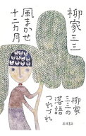 【中古】風まかせ十二カ月 / 柳家三三