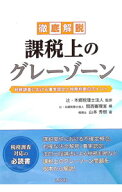 【中古】徹底解説課税上のグレーゾーン / 山本秀樹