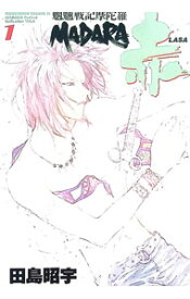 【中古】MADARA赤（LASA）　魍魎戦記摩陀羅 1/ 田島昭宇