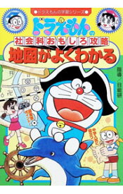 【中古】ドラえもんの社会科おもしろ攻略−地図がよくわかる− / 小学館 (単行本)
