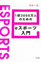 【中古】1億3000万人のためのeスポーツ入門 / 但木一真 (単行本)