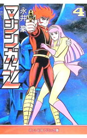 【中古】マジンガーZ 4/ 永井豪