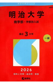【中古】明治大学　商学部−学部別入試　2026年版 / 教学社編集部【編】 (単行本)