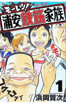 楽天市場】浦安鉄筋家族 1（コミック｜本・雑誌・コミック）の通販