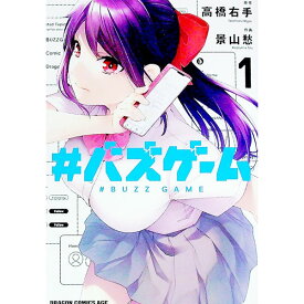 【中古】＃バズゲーム 1/ 景山愁