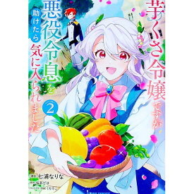 【中古】【全品10倍！6/5限定】芋くさ令嬢ですが悪役令息を助けたら気に入られました 2/ 七浦なりな