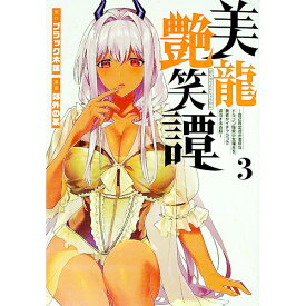 【中古】美龍艶笑譚－自己肯定感が激低なドラゴン級美少女魔王を、勇者がイチャラブで退治するお話－ 3/ 郊外の某