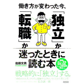 【中古】【全品10倍！5/10限定】働き方が変わった今、「独立」か「転職」か迷ったときに読む本 / 佐藤文男 (単行本)