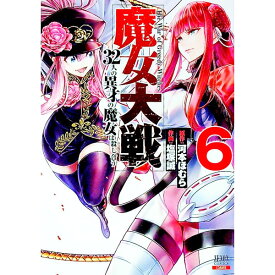 【中古】魔女大戦　32人の異才の魔女は殺し合う 6/ 塩塚誠