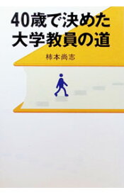 【中古】40歳で決めた大学教員の道 / 柿本尚志 (単行本)