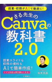 【中古】授業・校務がAIで爆速に！さる先生のCanvaの教科書2．0 / 坂本良晶