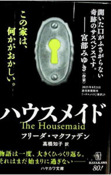 【中古】ハウスメイド / ＭｃＦａｄｄｅｎＦｒｅｉｄａ (文庫)