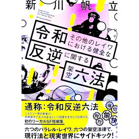 【中古】【全品10倍！4/25限定】令和その他のレイワにおける健全な反逆に関する架空六法 / 新川帆立