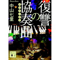 楽天市場】中山七里 復讐の協奏曲の通販