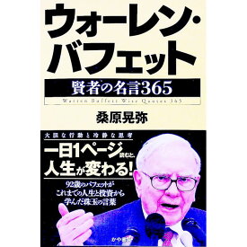 【中古】ウォーレン・バフェット賢者の名言365 / 桑原晃弥