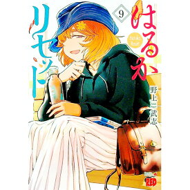 【中古】はるかリセット 9/ 野上武志