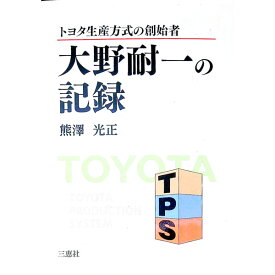 【中古】トヨタ生産方式の創始者　大野耐一の記録 / 熊澤光正